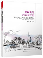 景觀設(shè)計(jì)鋼筆畫教程