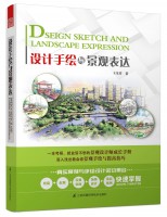 設(shè)計(jì)手繪與景觀表達(dá)