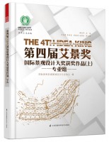第四屆艾景獎(jiǎng)國(guó)際景觀設(shè)計(jì)大獎(jiǎng)獲獎(jiǎng)作品(上)