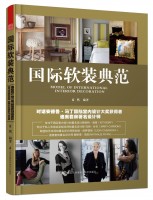 國際軟裝典范