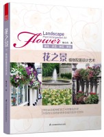花之景——植物配置藝術(shù)設(shè)計(jì)