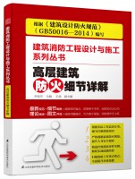 高層建筑防火細節(jié)詳解（建筑消防工程設計與施工系列叢書）