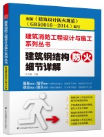 建筑鋼結構防火細節(jié)詳解（建筑消防工程設計與施工系列叢書）