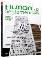 人居環(huán)境——環(huán)境設(shè)計(jì)與公共藝術(shù)