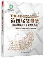 第四屆艾景獎(jiǎng)國(guó)際景觀設(shè)計(jì)大獎(jiǎng)獲獎(jiǎng)作品
