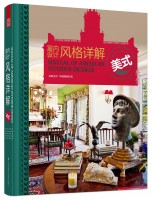 室內(nèi)設計風格詳解——美式