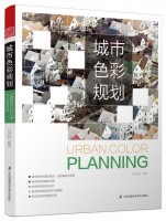 城市色彩規(guī)劃