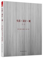 生活.設(shè)計.觀（一）