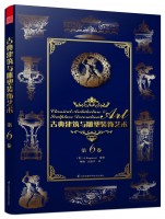 古典建筑與雕塑裝飾藝術(shù) 第6卷