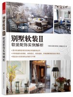 別墅軟裝Ⅱ——軟裝配飾實例解