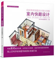 名?？佳锌祛}設計高分攻略——室內快題設計