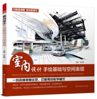 室內設計手繪基礎與空間表現(xiàn)