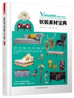 軟裝素材寶典