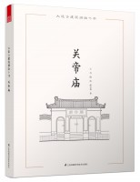 大連古建筑測繪十書——關(guān)帝廟