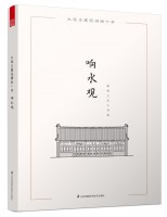 大連古建筑測繪十書——響水觀