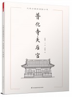 大連古建筑測繪十書——普化寺·天后宮