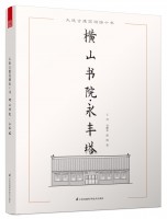 大連古建筑測繪十書——橫山書院·永豐塔