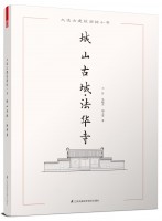 大連古建筑測繪十書——城山古城·法華寺