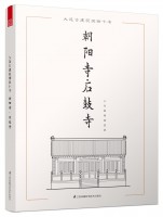 大連古建筑測繪十書——朝陽寺· 石鼓寺