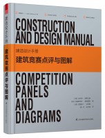 建造設計手冊：建筑競賽點評與圖解