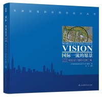 國際一流的愿景——天津?yàn)I海新區(qū)規(guī)劃設(shè)計(jì)國際征集匯編