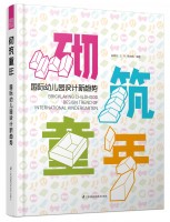 砌筑童年--國際幼兒園設計新趨勢
