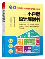 小戶型設(shè)計解剖書