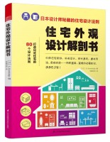 住宅外觀設計解剖書