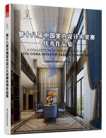 第十八屆中國室內設計大獎賽優(yōu)秀作品集