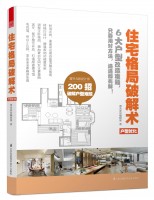 住宅格局破解術