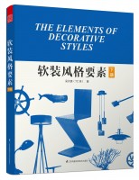 軟裝風格要素（下）