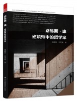 路易斯·康 建筑師中的哲學家