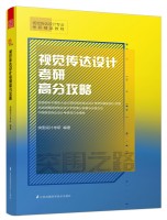 視覺傳達設計考研高分攻略