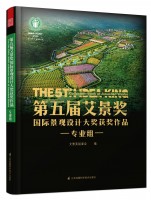 第五屆艾景獎(jiǎng)國際景觀設(shè)計(jì)大獎(jiǎng)獲獎(jiǎng)作品——專業(yè)組