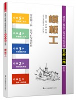 模板工——建筑工程施工現(xiàn)場崗位技能五步上崗系列