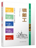 鋼筋工——建筑工程施工現(xiàn)場(chǎng)崗位技能五步上崗系列
