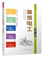 建筑電工——建筑工程施工現(xiàn)場(chǎng)崗位技能五步上崗系列