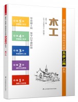 木工——建筑工程施工現(xiàn)場(chǎng)崗位技能五步上崗系列