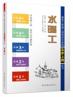 水暖工——建筑工程施工現(xiàn)場(chǎng)崗位技能五步上崗系列