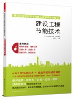 建設(shè)工程節(jié)能技術(shù)——建設(shè)行業(yè)專業(yè)技術(shù)管理人員繼續(xù)教育教材