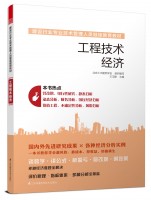 工程技術(shù)經(jīng)濟(jì)——建設(shè)行業(yè)專業(yè)技術(shù)管理人員繼續(xù)教育教材