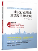 建設(shè)行業(yè)職業(yè)道德及法律法規(guī)——建設(shè)行業(yè)專業(yè)技術(shù)管理人員繼續(xù)教育教材