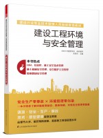 建設(shè)工程環(huán)境與安全管理——建設(shè)行業(yè)專業(yè)技術(shù)管理人員繼續(xù)教育教材