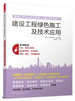 建設(shè)工程綠色施工及技術(shù)應(yīng)用——建設(shè)行業(yè)專業(yè)技術(shù)管理人員繼續(xù)教育教材