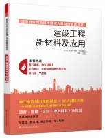 建設(shè)工程新材料及應(yīng)用——建設(shè)行業(yè)專業(yè)技術(shù)管理人員繼續(xù)教育教材