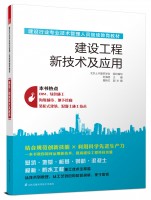 建設(shè)工程新技術(shù)及應(yīng)用——建設(shè)行業(yè)專業(yè)技術(shù)管理人員繼續(xù)教育教材