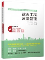 建設(shè)工程質(zhì)量管理——建設(shè)行業(yè)專業(yè)技術(shù)管理人員繼續(xù)教育教材