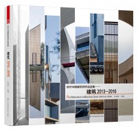 當代中國建筑師作品選集——建筑2013—2016