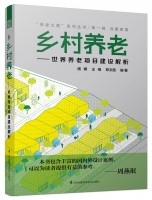 鄉(xiāng)村養(yǎng)老——世界養(yǎng)老項目建設解析