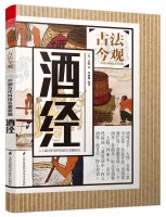 酒經(叢書名：古法今觀——中國古代科技名著新編)